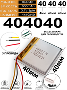 Аккумулятор 3.7v 600mAh 3pin 3 провода 404040 Li-Pol универсальная аккумуляторная батарея 4x40x40
