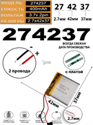 Аккумулятор 3.7v 400mAh 2 pin 2 провода 274237 Li-Pol универсальная аккумуляторная батарея 2.7x42x37
