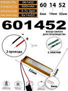 Аккумулятор 3.7v 500mAh 2 pin 2 провода 601452 Li-Pol универсальная аккумуляторная батарея 6x14x52