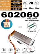 Аккумулятор 3.7v 700mAh 3 pin 3 провода + разъем (фишка) коннектор 602060 Li-Pol универсальная аккумуляторная батарея 6x20x60