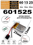 Аккумулятор 3.7v 200mAh 2 pin 2 провода 601525 Li-Pol универсальная аккумуляторная батарея 6x15x25