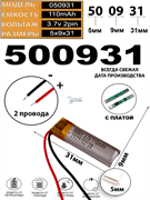 Аккумулятор 3.7v 110mAh 2 pin 2 провода 500931 Li-Pol универсальная аккумуляторная батарея 5x9x31