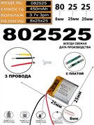 Аккумулятор 3.7v 450mAh 3 pin 3 провода 802525 Li-Pol универсальная аккумуляторная батарея 8x25x25