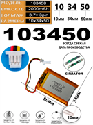 Аккумулятор 3.7v 2000mAh 3pin 3 провода + разъем (фишка) коннектор 103450 Li-Pol универсальная аккумуляторная батарея 10x34x50