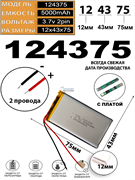 Аккумулятор 3.7v 5000mAh 2pin 2 провода 124375 Li-Pol универсальная аккумуляторная батарея 12x43х75