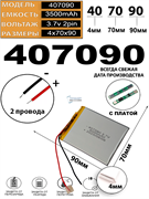Аккумулятор 3.7v 3500mAh 2pin 2 провода 407090 Li-Pol универсальная аккумуляторная батарея 4x70х90