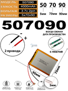 Аккумулятор 3.7v 4000mAh 2pin 2 провода 507090 Li-Pol универсальная аккумуляторная батарея 5x70х90