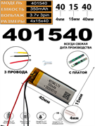 Аккумулятор 3.7v 350mAh 3pin 3 провода 401540 Li-Pol универсальная аккумуляторная батарея 4x15х40