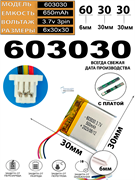 Аккумулятор 3.7v 650mAh 3pin 3 провода + разъем (фишка) коннектор 603030 Li-Pol универсальная аккумуляторная батарея 6x30x30
