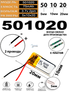 Аккумулятор 3.7v 75mAh 2pin 2 провода 501020 Li-Pol универсальная аккумуляторная батарея 5x10х20