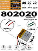 Аккумулятор 3.7v 250mAh 2pin 2 провода 802020 Li-Pol универсальная аккумуляторная батарея 8x20х20