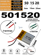 Аккумулятор 3.7v 120mAh 2pin 2 провода 501520 Li-Pol универсальная аккумуляторная батарея 5x15х20