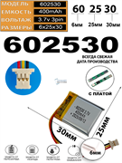 Аккумулятор 3.7v 400mAh 3pin 3 провода + разъем (фишка) коннектор 602530 Li-Pol универсальная аккумуляторная батарея 6x25x30