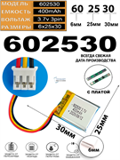 Аккумулятор 3.7v 400mAh 3pin 3 провода + разъем (фишка) коннектор 602530 Li-Pol универсальная аккумуляторная батарея 6x25x30