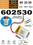 Аккумулятор 3.7v 400mAh 3pin 3 провода + разъем (фишка) коннектор 602530 Li-Pol универсальная аккумуляторная батарея 6x25x30