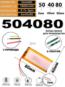 Аккумулятор 3.7v 1600mAh 3 pin 3 провода 504080 Li-Pol универсальная аккумуляторная батарея 5x40x80