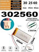 Аккумулятор 3.7v 300mAh 2 pin 2 провода 302560 Li-Pol универсальная аккумуляторная батарея 3x25х60
