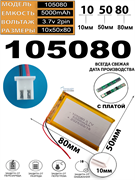 Аккумулятор 3.7v 5000mAh 2 pin 2 провода + разъем фишка (коннектор) 105080 Li-Pol универсальная аккумуляторная батарея 10x50x80