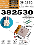 Аккумулятор 3.7v 240mAh 3 pin 3 провода + разъем (фишка) коннектор 382530 Li-Pol универсальная аккумуляторная батарея 3.8x25x30