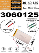 Аккумулятор 3.7v 3500mAh 2 pin 2 провода 3060125 Li-Pol универсальная аккумуляторная батарея 3x60x125