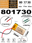 Аккумулятор 3.7v 380mAh 2pin 2 провода 801730 Li-Pol универсальная аккумуляторная батарея 8x17х30