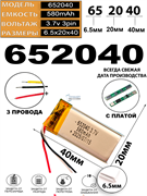 Аккумулятор 3.7v 580mAh 3pin 3 провода 652040 Li-Pol универсальная аккумуляторная батарея 6.5x20х40