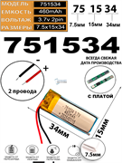 Аккумулятор 3.7v 460mAh 2pin 2 провода 751534 Li-Pol универсальная аккумуляторная батарея 7.5x15х34