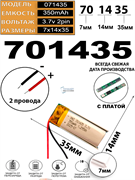 Аккумулятор 3.7v 350mAh 2pin 2 провода 701435 Li-Pol универсальная аккумуляторная батарея 7x14х35