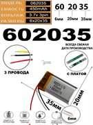 Аккумулятор 3.7v 450mAh 3pin 3 провода 602035 Li-Pol универсальная аккумуляторная батарея 6x20х35