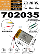 Аккумулятор 3.7v 500mAh 3pin 3 провода 702035 Li-Pol универсальная аккумуляторная батарея 7x20х35