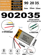 Аккумулятор 3.7v 550mAh 3pin 3 провода 902035 Li-Pol универсальная аккумуляторная батарея 9x20х35