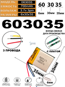 Аккумулятор 3.7v 700mAh 3pin 3 провода 603035 Li-Pol универсальная аккумуляторная батарея 6x30х35