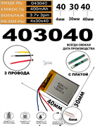 Аккумулятор 3.7v 400mAh 3pin 3 провода 403040 Li-Pol универсальная аккумуляторная батарея 4x30х40