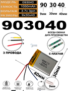 Аккумулятор 3.7v 1050mAh 3pin 3 провода 903040 Li-Pol универсальная аккумуляторная батарея 9x30х40