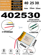 Аккумулятор 3.7v 300mAh 3pin 3 провода 402530 Li-Pol универсальная аккумуляторная батарея 4x25х30