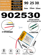 Аккумулятор 3.7v 700mAh 3pin 3 провода 902530 Li-Pol универсальная аккумуляторная батарея 9x25х30