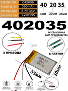 Аккумулятор 3.7v 350mAh 3pin 402035 Li-Pol универсальная аккумуляторная батарея 4x20x35 3 провода