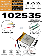 Аккумулятор 3.7v 1000mAh 3pin 3 провода 102535 Li-Pol универсальная аккумуляторная батарея 10x25х35