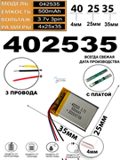 Аккумулятор 3.7v 500mAh 3pin 3 провода 402535 Li-Pol универсальная аккумуляторная батарея 4x25х35