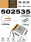 Аккумулятор 3.7v 550mAh 3pin 3 провода 502535 Li-Pol универсальная аккумуляторная батарея 5x25х35