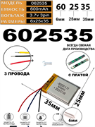 Аккумулятор 3.7v 600mAh 3pin 3 провода 602535 Li-Pol универсальная аккумуляторная батарея 6x25х35