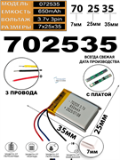 Аккумулятор 3.7v 650mAh 3pin 3 провода 702535 Li-Pol универсальная аккумуляторная батарея 7x25х35