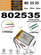 Аккумулятор 3.7v 700mAh 3pin 3 провода 802535 Li-Pol универсальная аккумуляторная батарея 8x25х35