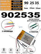 Аккумулятор 3.7v 800mAh 3pin 3 провода 902535 Li-Pol универсальная аккумуляторная батарея 9x25х35