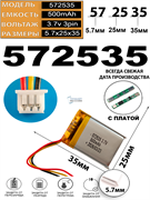 Аккумулятор 3.7v 500mAh 3pin 3 провода + разъем (фишка) коннектор 572535 Li-Pol универсальная аккумуляторная батарея 5.7x25x35