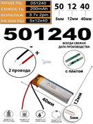 Аккумулятор 3.7v 200mAh 2pin 501240 Li-Pol универсальная аккумуляторная батарея 5x12x40 2 провода
