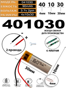 Аккумулятор 3.7v 90mAh 2pin 2 провода 401030 Li-Pol универсальная аккумуляторная батарея 4x10x30