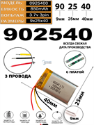 Аккумулятор 3.7v 850mAh 3pin 3 провода 902540 Li-Pol универсальная аккумуляторная батарея 9x25х40