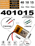Аккумулятор 3.7v 50mAh 4x10x15 / 401015 / 15мм на 10мм на 4мм 2 провода