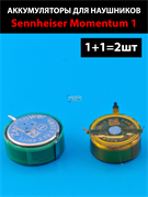 Sennheiser Momentum 1 аккумуляторы для наушников (2шт комплект) левый и правый разные